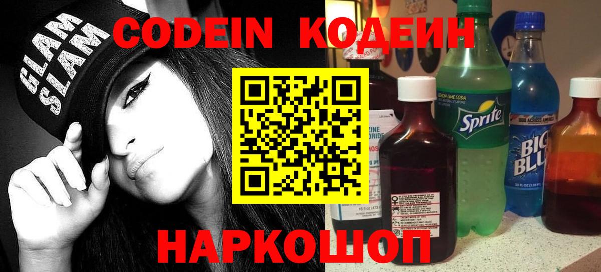 Кодеиновый сироп Lean Purple Drank  Вход с VPN  Дивногорск 